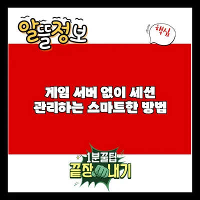 게임 서버 없이 세션 관리하는 스마트한 방법
