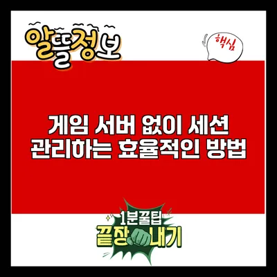 게임 서버 없이 세션 관리하는 효율적인 방법