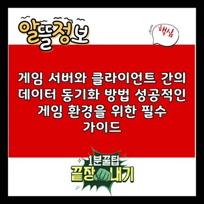 게임 서버와 클라이언트 간의 데이터 동기화 방법: 성공적인 게임 환경을 위한 필수 가이드