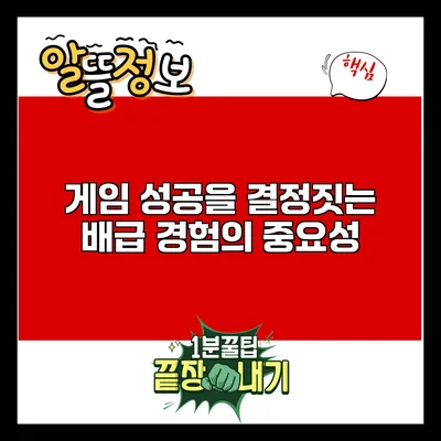 게임 성공을 결정짓는 배급 경험의 중요성