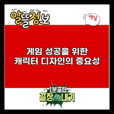 게임 성공을 위한 캐릭터 디자인의 중요성