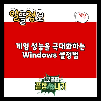 게임 성능을 극대화하는 Windows 설정법