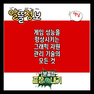 게임 성능을 향상시키는 그래픽 자원 관리 기술의 모든 것