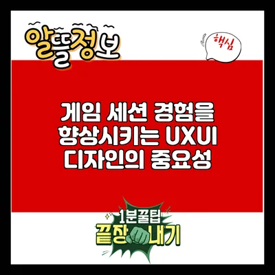 게임 세션 경험을 향상시키는 UX/UI 디자인의 중요성