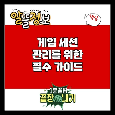 게임 세션 관리를 위한 필수 가이드