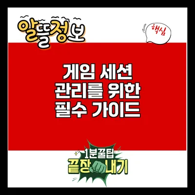 게임 세션 관리를 위한 필수 가이드