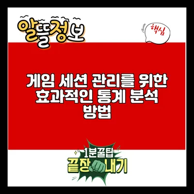 게임 세션 관리를 위한 효과적인 통계 분석 방법