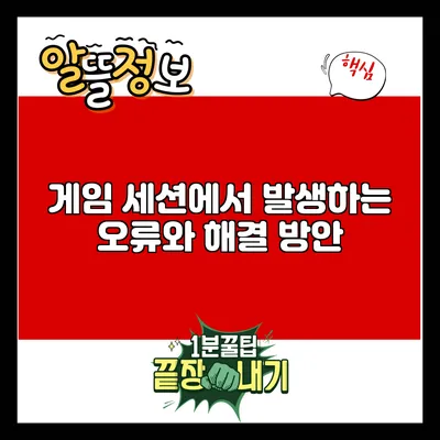 게임 세션에서 발생하는 오류와 해결 방안