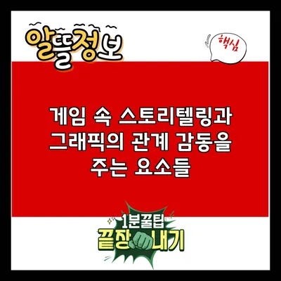 게임 속 스토리텔링과 그래픽의 관계: 감동을 주는 요소들