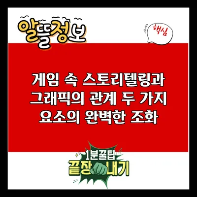 게임 속 스토리텔링과 그래픽의 관계: 두 가지 요소의 완벽한 조화