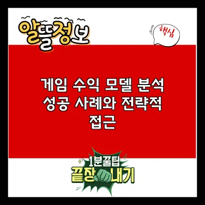 게임 수익 모델 분석: 성공 사례와 전략적 접근