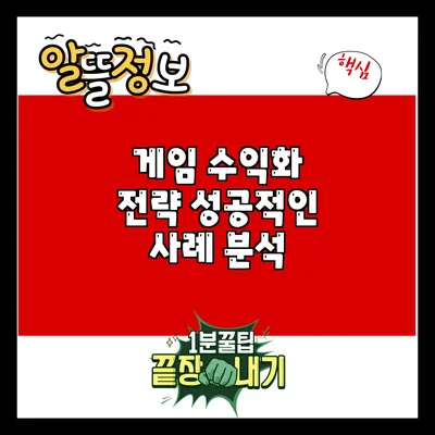 게임 수익화 전략: 성공적인 사례 분석