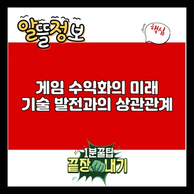 게임 수익화의 미래: 기술 발전과의 상관관계