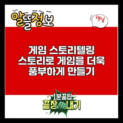 게임 스토리텔링: 스토리로 게임을 더욱 풍부하게 만들기