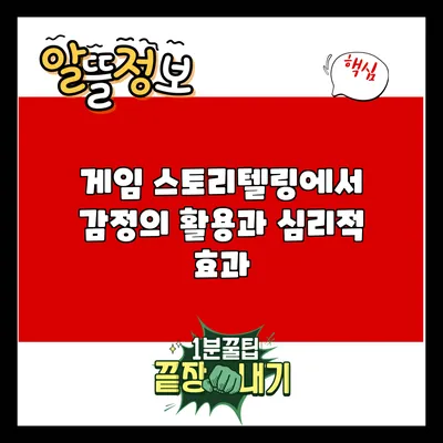 게임 스토리텔링에서 감정의 활용과 심리적 효과
