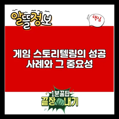 게임 스토리텔링의 성공 사례와 그 중요성