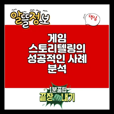 게임 스토리텔링의 성공적인 사례 분석