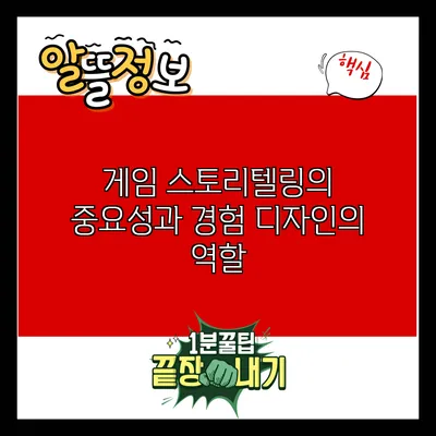 게임 스토리텔링의 중요성과 경험 디자인의 역할