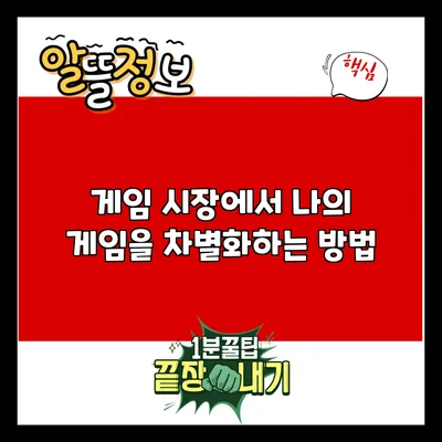 게임 시장에서 나의 게임을 차별화하는 방법