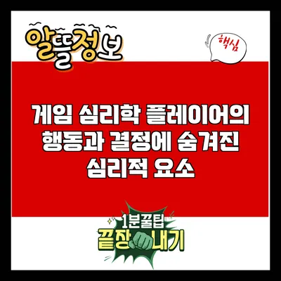 게임 심리학: 플레이어의 행동과 결정에 숨겨진 심리적 요소