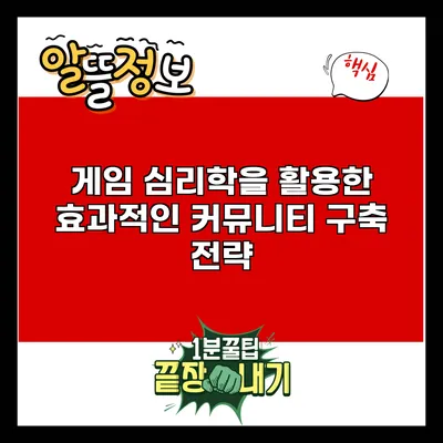 게임 심리학을 활용한 효과적인 커뮤니티 구축 전략