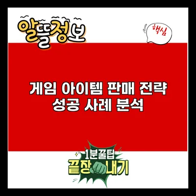 게임 아이템 판매 전략: 성공 사례 분석