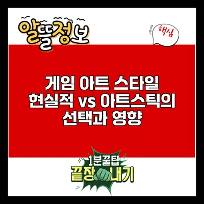 게임 아트 스타일: 현실적 vs 아트스틱의 선택과 영향