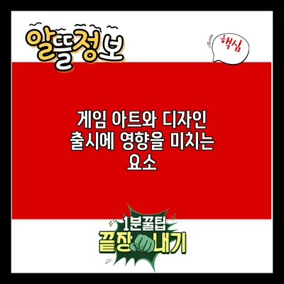 게임 아트와 디자인: 출시에 영향을 미치는 요소