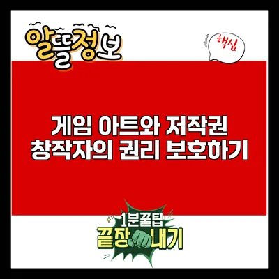 게임 아트와 저작권: 창작자의 권리 보호하기