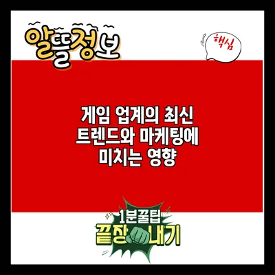 게임 업계의 최신 트렌드와 마케팅에 미치는 영향