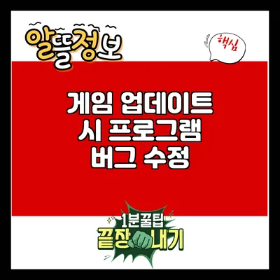 게임 업데이트 시 프로그램 버그 수정