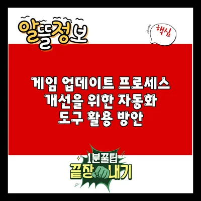 게임 업데이트 프로세스 개선을 위한 자동화 도구 활용 방안