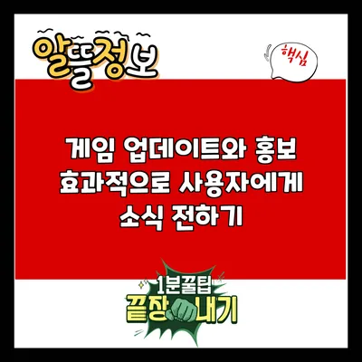 게임 업데이트와 홍보: 효과적으로 사용자에게 소식 전하기