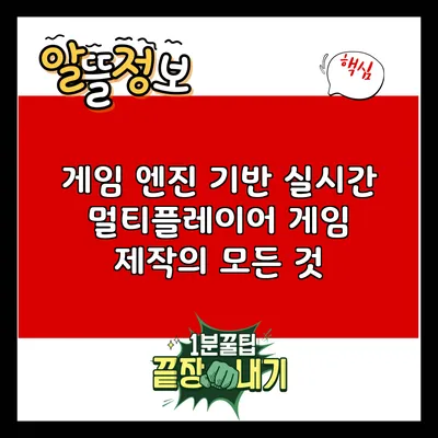 게임 엔진 기반 실시간 멀티플레이어 게임 제작의 모든 것