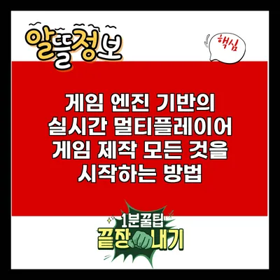 게임 엔진 기반의 실시간 멀티플레이어 게임 제작: 모든 것을 시작하는 방법
