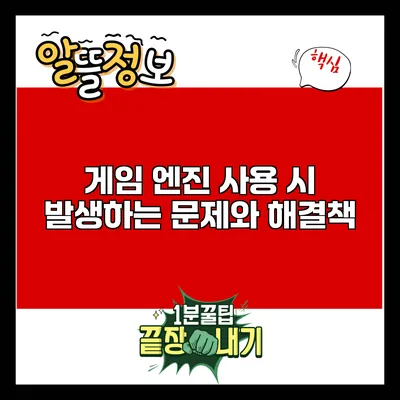 게임 엔진 사용 시 발생하는 문제와 해결책