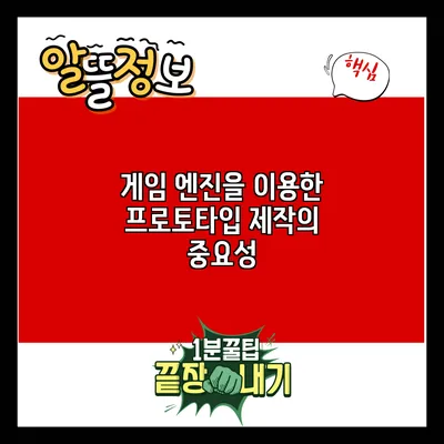 게임 엔진을 이용한 프로토타입 제작의 중요성