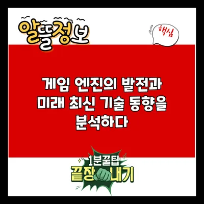 게임 엔진의 발전과 미래: 최신 기술 동향을 분석하다