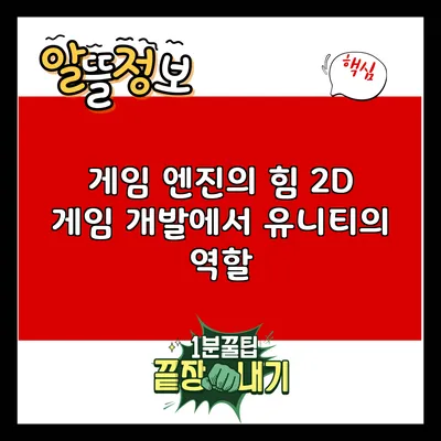 게임 엔진의 힘: 2D 게임 개발에서 유니티의 역할