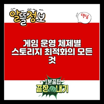 게임 운영 체제별 스토리지 최적화의 모든 것
