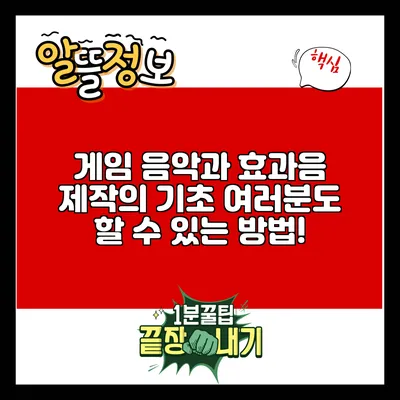 게임 음악과 효과음 제작의 기초: 여러분도 할 수 있는 방법!