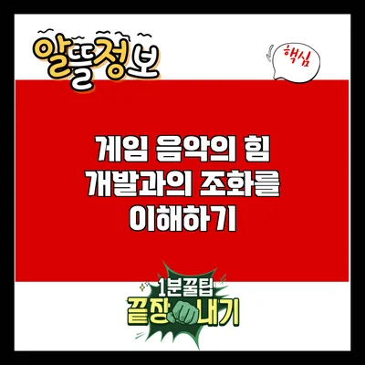 게임 음악의 힘: 개발과의 조화를 이해하기