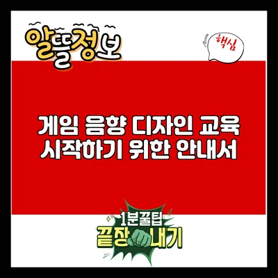 게임 음향 디자인 교육: 시작하기 위한 안내서