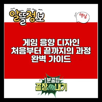 게임 음향 디자인: 처음부터 끝까지의 과정 완벽 가이드