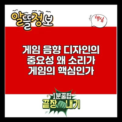 게임 음향 디자인의 중요성: 왜 소리가 게임의 핵심인가?