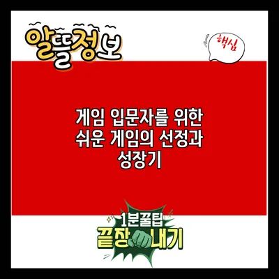 게임 입문자를 위한 쉬운 게임의 선정과 성장기