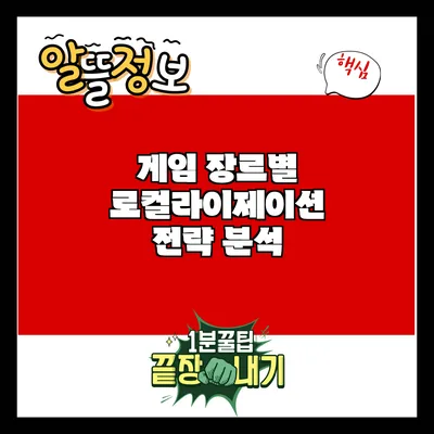 게임 장르별 로컬라이제이션 전략 분석
