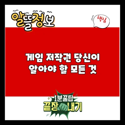 게임 저작권: 당신이 알아야 할 모든 것