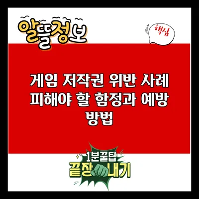 게임 저작권 위반 사례: 피해야 할 함정과 예방 방법