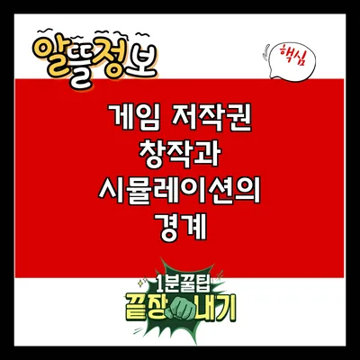 게임 저작권: 창작과 시뮬레이션의 경계